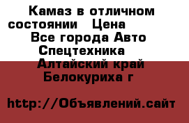  Камаз в отличном состоянии › Цена ­ 10 200 - Все города Авто » Спецтехника   . Алтайский край,Белокуриха г.